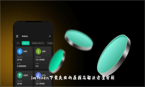 imToken下载失败的原因及解决方案分析