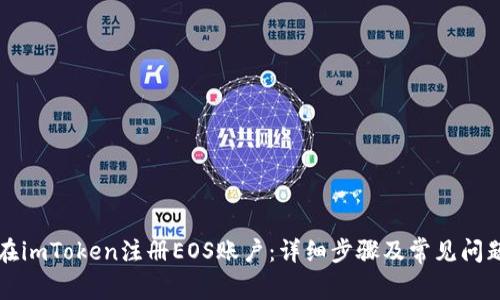如何在imToken注册EOS账户：详细步骤及常见问题解析