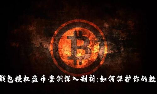 虚拟币钱包授权盗币案例深入剖析：如何保护你的数字资产?