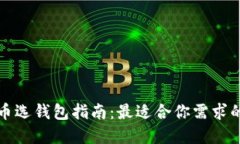 虚拟币选钱包指南：最适合你需求的选择