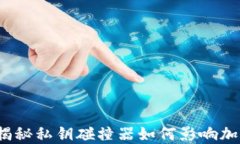 币圈黑科技：揭秘私钥碰撞器如何影响加密货币