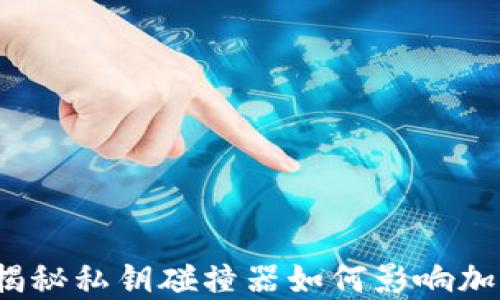 
币圈黑科技：揭秘私钥碰撞器如何影响加密货币安全性