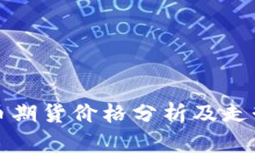 比特币期货价格分析及走势预测