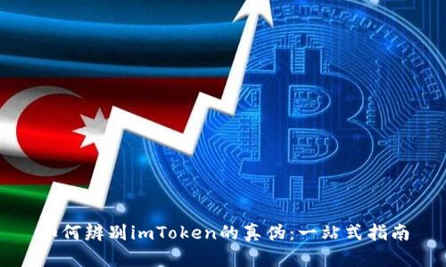 如何辨别imToken的真伪：一站式指南