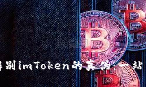 如何辨别imToken的真伪：一站式指南