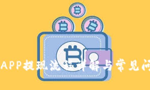 中本聪APP提现流程详解与常见问题解析