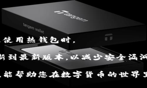    数字货币钱包登录指南：确保安全快速访问您的数字资产  / 

 guanjianci  数字货币钱包, 登录, 加密货币, 安全  /guanjianci 

随着数字货币的迅速发展，越来越多的人开始关注如何安全、便捷地管理自己的加密资产。数字货币钱包是一种常见的工具，可以帮助用户存储、接收和发送数字货币。然而，登录钱包的过程对许多用户来说可能会显得复杂。本文将深入探讨数字货币钱包的登录方式、注意事项以及相关问题，希望能帮助用户更好地理解并使用这些工具。

一、数字货币钱包的类型及其登录方式

首先，我们需要了解数字货币钱包的类型。一般来说，数字货币钱包可以分为三类：热钱包、冷钱包和纸钱包。每种钱包都具有不同的登录方式和安全特点。

strong1. 热钱包/strong
热钱包是指通过互联网连接的数字货币钱包。这种钱包通常易于使用，适合频繁交易。常见的热钱包包括网页钱包和移动APP钱包。例如，Coinbase和Blockchain.info等这些钱包提供简便的注册和登录方式，通常需要用户输入电子邮箱和密码，随后可能会通过电子邮件进行验证。

strong2. 冷钱包/strong
冷钱包则是指未与互联网连接的钱包，通常指硬件钱包和离线钱包。登录时需要直接插入设备或使用特定的软件进行连接。以Ledger和Trezor为例，用户在登录时需要插入硬件设备，并输入PIN码或密码。这种钱包相对安全，更适合长期持有数字资产的用户。

strong3. 纸钱包/strong
纸钱包是一种最原始的存储方式，它是通过生成和打印出公钥和私钥来完成。当需要使用这笔数字货币时，用户需要手动输入私钥。这种方法对技术要求较高，而且对用户的安全管理提出了更高的要求，例如如何妥善保护纸例，避免丢失或被盗。

二、数字货币钱包登录时的安全注意事项

在登录数字货币钱包时，安全性是至关重要的。以下是一些建议，以确保您的数字资产安全：

strong1. 使用强密码/strong
设置一个强大且唯一的密码是登录安全的第一步。强密码应包含大写字母、小写字母、数字及特殊字符，并且长度不少于12个字符。

strong2. 启用双重认证/strong
双重认证（2FA）是进一步保护账户的一种方式。在输入密码后，用户需要额外提供一段来自认证应用（如Google Authenticator或Authy）的动态验证码。这可以有效防止未经授权的访问。

strong3. 检查网址和应用来源/strong
务必确认您是在官方的网站或应用上进行登录，确保网址是以“https://”开头，并检查是否有绿色的锁形图标。此外，下载钱包应用时，请尽量选择在官方应用商店发布的版本，不要使用不明来源的应用。

strong4. 定期更新软件/strong
为了防止已知的漏洞被攻击，确保您的钱包软件及相关应用定期更新至最新版本。这能确保您使用的是最新的安全修复版本。

三、如何找回忘记的登录信息

用户在使用数字货币钱包时，可能会遇到忘记登录信息的情况。针对这种情况，这里有几个步骤可以尝试找回登录信息：

strong1. 找回密码/strong
大多数钱包都支持“找回密码”的功能。用户可以通过注册时使用的电子邮件地址请求重置链接。通过电子邮件中的链接，用户将能够设置新的登录密码。

strong2. 密码提示和安全问题/strong
某些钱包会在首次设置时要求用户设置安全问题或密码提示。如果您忘记了密码，可试着回答这些问题，系统可能会允许您重新设置密码。

strong3. 联系客服支持/strong
如果找回密码的方法都无法奏效，那么可以尝试联系数字货币钱包的客户支持。在联系时，确保提供尽可能详细的信息，以帮助客服确认您的身份。

四、常见问题解答

在登录数字货币钱包的过程中，可能会遇到一些常见问题。以下是一些可能的相关问题及其解答：

1. 什么是数字货币钱包的助记词？

数字货币钱包的助记词通常是一个由12到24个单词组成的短语，它用于生成钱包的私钥。用户在创建钱包时，会被提示生成这组助记词。助记词的出现是为了方便用户记忆和备份，而不是直接使用复杂的私钥。在登录时，如果用户需要恢复钱包，可以使用这组助记词进行恢复。

助记词的重要性不言而喻。如果用户丢失了助记词或无法访问钱包，会导致资金无法找回。因此，用户应该妥善保管助记词，并避免在网络上传播。此外，建议将助记词写在纸上或存储在安全的地方，最好是冷存储。

2. 我该如何选择合适的数字货币钱包？

选择合适的数字货币钱包是管理您的数字资产的重要一步。首先，您需要确定自己的需求。是否需要频繁交易还是长期投资？如果是长期投资，冷钱包可能是更安全的选择；而如果是日常交易，热钱包则是更便捷的选择。

其次，您需要评估钱包的安全性和用户评价。查看其他用户对钱包的反馈，了解其安全性和`使用体验。此外，查看钱包是否提供双重认证、加密技术等安全保护措施。

最后，考虑钱包的使用成本。有些钱包可能会收取交易手续费或提现费用，确保您了解这些费用，并根据自己的需求做出合适的选择。

3. 如果我在登录时遇到Technical Error，应该怎么办？

在使用数字货币钱包时，用户可能会遇到一些技术错误。这可能是由于网络问题、服务器故障或软件Bug引起的。当您遇到Technical Error时，可以尝试以下几个步骤：

strong1. 检查网络连接/strong
首先检查您的网络是否正常。确保您的设备连接到互联网，并尝试刷新页面或重启应用。

strong2. 清除缓存和Cookies/strong
在网页钱包中登录时，有时清除浏览器缓存和Cookies可以解决部分问题。再试一次登录。如果您使用的是移动APP，尝试卸载并重新安装应用。

strong3. 查询服务器状态/strong
有些钱包提供实时服务器状态页面，您可以确认是否存在系统维护或故障。此外，关注钱包的社交媒体页面，了解是否有其他用户也遇到相同问题。

strong4. 联系技术支持/strong
如果以上步骤均无法解决问题，建议联系钱包的技术支持团队。他们能够为您提供更专业的帮助和指导。

4. 我是否可以在多个设备上登录同一个数字货币钱包？

通常情况下，用户是可以在多个设备上登录同一个数字货币钱包的。然而，使用多个设备时需要注意安全问题。确保所有设备都安全并且受到保护，尤其是使用热钱包时。

在多个设备上登录钱包时，同样需要输入密码和进行双重身份认证。同时，建议在不使用的设备上及时登出，防止他人访问。此外，确保每个设备的软件更新到最新版本，以减少安全漏洞的可能性。

总之，各种数字货币钱包在登录过程中的安全和便利性都是用户最关心的问题。对于新手用户而言，了解钱包的基本操作步骤、安全建议及相关常见问题，能帮助您在数字货币的世界里更从容地管理自己的资产。