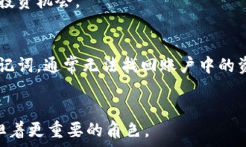   
IM钱包：安全便捷的数字货币存储与交易平台下载入口  

加密货币, 数字钱包, IM钱包, 钱包下载/guanjianci  

随着区块链技术的飞速发展以及加密货币的普及，数字钱包已经成为了许多人进行加密资产管理的首选。在众多数字钱包中，IM钱包凭借其安全性、便捷性和用户友好的界面，赢得了越来越多用户的青睐。本文将深入探讨IM钱包的特点、下载途径及使用方法，帮助用户更好地了解和使用这一数字资产管理工具。

IM钱包的功能特点
IM钱包，无论是在功能层面还是设计理念上，都体现了现代数字钱包的多样性与高效性。它拥有多种便利功能，使用户能够轻松管理其加密货币资产。
首先，IM钱包支持多种加密货币。这意味着用户可以在一个平台上管理多种数字资产，例如比特币、以太坊、莱特币等，无需在不同钱包之间频繁切换。此外，IM钱包的实时汇率数据显示，用户能够及时掌握不同加密货币的市场价格，帮助他们做出更明智的投资决策。
其次，IM钱包重视用户的安全性。它采用了多层加密技术，并遵循行业标准提供安全保护。用户的私钥被加密存储，不会被服务端获取和存储，从而保证用户的资金安全。同时，IM钱包还提供助记词备份功能，增强了用户在意外情况下找回资产的能力。
最后，IM钱包注重用户体验。在设计上，IM钱包界面简洁且直观，即便是新手用户也能快速上手。用户可以通过简单的操作进行充值、转账和交易，实现高效管理加密资产。

如何下载IM钱包
下载IM钱包非常简单，用户只需根据自己的设备类型（iOS或Android）选择合适的下载方式即可。以下是详细的下载步骤：
针对Android用户，IM钱包可在Google Play商店进行下载，只需在商店中搜索“IM Wallet”，找到官方应用后点击下载并安装即可。对于一些地区，可能因政策原因无法在Play商店中找到，用户可以访问IM钱包的官方网站，直接下载apk文件并安装。
针对iOS用户，IM钱包同样可以在App Store中找到。用户可以在App Store中搜索“IM Wallet”，然后点击获取，即可完成下载。需要注意的是，由于不同地区可能存在的版本限制，请确保下载的是官方正版应用，以保证使用的安全性。
下载完成后，用户需要进行注册并创建账户。IM钱包提供了非常简便的注册流程，用户需要提供邮箱或手机号码并设置一个强密码。完成注册后，用户将能获得助记词，务必妥善保存该信息，以防日后账户恢复。

IM钱包的使用指南
IM钱包的使用十分简便，一旦完成下载和注册，用户便可以开始进行数字资产管理。以下是IM钱包的基本使用步骤：
第一步，充值。用户可以将加密货币从其他钱包转入IM钱包。为此，用户进入钱包后，点击“充值”，系统将为用户生成一个唯一地址。用户只需复制该地址，并在其他钱包中进行转账操作即可。注意，在充值过程中，用户需确认转账详情，以免发生错误。
第二步，进行交易。IM钱包支持多种交易方式，包括P2P交易和场外交易。用户可以直接通过钱包界面进行买卖操作，按照提示完成交易。IM钱包还提供实时的市场信息以及交易记录，帮助用户随时跟踪市场动态与交易详情。
第三步，安全管理。一旦用户的资产存储在IM钱包中，定期进行安全检查是必要的。可以通过更新应用程序、强密码设置及开启两步验证来加强账户安全。IM钱包还定期推出安全更新，建议用户定期检查并安装相关更新。

IM钱包的市场前景和未来
IM钱包作为一个加密货币钱包，未来发展潜力巨大。随着越来越多的人对数字货币感兴趣，IM钱包也在不断更新迭代，以适应市场需求。IM钱包未来将可能引入更多创新功能，比如智能合约支持、去中心化金融（DeFi）功能等，以满足不断变化的用户需求。
金融科技的迅猛发展让链上金融服务的需求激增，IM钱包也在相应的进行战略布局。根据市场预测，随着大规模采用数字货币和基于区块链的技术，IM钱包有望引领新的金融潮流，成为流行的钱包解决方案之一。
此外，将逐步建立与商家之间的合作，通过IM钱包的便捷交易，促进加密货币的使用频率。不久的将来，用户或许能够通过IM钱包直接进行日常消费，真正实现无缝衔接的电子支付体验。

常见问题解答

h4问题一：IM钱包安全吗？/h4
IM钱包在安全性方面采取了多种措施，以保护用户的资金和隐私。首先，它使用行业标准的加密技术确保用户的私钥不会被泄露。同时，IM钱包采用分布式存储来存放用户的数据，降低了单点故障的风险。
此外，IM钱包支持两步验证功能，用户登录时需要提供额外的身份验证，这大大提高了账户的安全性。用户在使用IM钱包时，也需注意其操作习惯，比如设置强密码、定期更新等，以进一步保证账户的安全。

h4问题二：IM钱包支持哪些加密货币？/h4
IM钱包支持多种主流加密货币，包括比特币、以太坊、和其他多种ERC-20代币。用户可以在IM钱包中轻易地进行资产管理而无需切换到其他钱包。但需要注意的是，不同地区的监管政策可能影响支持的货币种类，用户在使用前最好确认最新的信息。
IM钱包也在不断更新中，未来可能会增加更多的代币支持。同时，IM钱包的用户能够通过反馈建议，提高应用的多样性和灵活性。

h4问题三：IM钱包如何保证交易的快速性？/h4
IM钱包通过后台技术，确保每一笔交易的处理速度。用户在交易时能够体验到快速的确认和执行。这得益于IM钱包与各大区块链的深入对接，确保数据传输的高效性。
此外，IM钱包还提供了快速转账选项，用户可以根据交易所需的优先级选择交易速度。尤其在市场波动较大的时期，快速交易为用户赢得更多的投资机会。

h4问题四：如何处理丢失的助记词？/h4
助记词是恢复IM钱包账户的关键。如果丢失了助记词，用户将无法再访问其资产。因此确保助记词的安全存储是至关重要的。如果用户丢失了助记词，通常无法找回账户中的资产。IM钱包推荐的最佳实践是将助记词保存在纸质文件中，并保存在安全的地方。同时，用户也可以考虑使用一些纸质存储工具，增加安全防护。
总之，尽管IM钱包在安全性和使用便利性上不断进行创新，但用户的自我保护意识和实时的安全措施始终是确保自身资产安全的关键。

综上所述，IM钱包是一款功能丰富、安全可靠的数字货币钱包，是用户数字资产管理的理想选择。随着加密市场的蓬勃发展，IM钱包将在未来承担着更重要的角色。