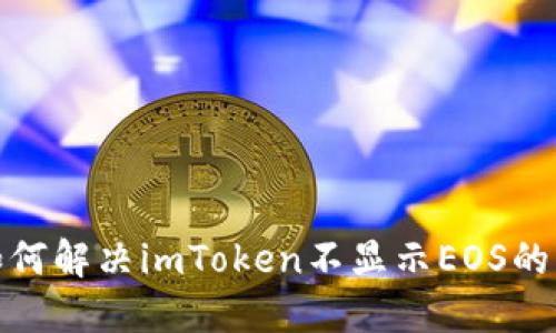 : 如何解决imToken不显示EOS的问题