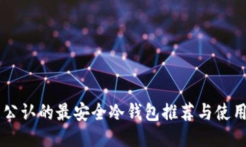 币圈公认的最安全冷钱包推荐与使用指南