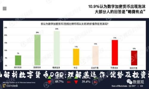 全面解析数字货币DGD：理解其运作、优势及投资潜力