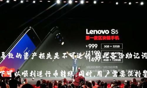 bianjiimToken钱包币转账问题及解决方法/bianji

imToken, 币转账, 钱包使用, 数字资产/guanjianci

在数字货币日益普及的今天，imToken作为一款备受欢迎的数字资产钱包，为用户提供了便捷的资产管理工具。然而，有些用户在使用imToken进行币转账时，可能会遇到转账失败或者转不了币的问题。本文将深入探讨imToken钱包在币转账中的常见问题及其解决方案，帮助用户更好地理解和使用这款钱包。

1. imToken钱包的基本功能
imToken是一款多链数字资产钱包，支持以太坊及其ERC20代币、比特币、EOS等多种主流数字货币的存储和管理。其主要功能包括：安全存储数字资产、查看资产余额、转账和接收数字货币、兑换数字货币等。在进行币转账时，用户只需输入接收地址、选择转账金额，并确认交易，就可以完成转账。

2. imToken转账失败的常见原因
转账过程中，用户可能会面临各种问题导致转账失败。以下是一些常见原因：
ul
    listrong网络延迟：/strong在区块链交易中，网络的拥堵程度会影响交易的验证速度。如果交易量过大，可能会导致转账被延迟或失败。/li
    listrong余额不足：/strong用户在进行转账时需要确保其钱包中有足够的余额，包括转账金额和交易手续费。如果余额不足，转账将无法成功。/li
    listrong输入错误：/strong在输入接收地址时，若有任何错误（例如多输入或少输入一个字符），会导致转账失败或资产丢失。在数字货币转账中，地址的准确性至关重要。/li
    listrong合约限制：/strong对于某些ERC20代币，可能存在合约限制，导致无法正常转账。这通常与合约的设计有关，例如某些代币限制转账频率或转账对象。/li
/ul

3. 如何解决imToken转账失败的问题
遇到转账失败的情况，用户可以采取以下几步措施进行排查和解决：
ul
    listrong检查网络状态：/strong确保手机或设备的网络连接正常。有时，网络的不稳定可能导致交易无法正常提交。建议用户切换网络，比如从Wi-Fi切换到移动数据。/li
    listrong确认余额充足：/strong在进行转账前，请确认钱包中的余额足以覆盖转账金额及所需的交易手续费。用户可以在imToken中查看自己的资产情况。/li
    listrong仔细检查接收地址：/strong在输入接收地址时，请务必仔细核对该地址是否完整无误。建议用户使用二维码扫描功能，以减少人工输入错误。/li
    listrong查看代币合约信息：/strong如果转账的是某种ERC20代币，可以在以太坊区块浏览器或相关平台查看该代币的合约信息，确认其是否有任何特定的转账限制。/li
/ul

4. 安全使用imToken钱包的建议
在使用imToken进行币转账时，保证资产安全尤为重要。以下是一些使用建议：
ul
    listrong定期备份钱包：/strong用户在创建钱包之后应及时备份助记词，并将备份存储在安全的地方。定期检查并确保助记词的安全性。/li
    listrong更新app版本：/strong保持imToken钱包的最新版本，以确保用户能够使用最新的功能和安全性增强。/li
    listrong启用双重验证：/strong如果imToken支持双重验证功能，建议用户开启此选项，以增加账户的安全性。/li
    listrong保持警惕：/strong用户应提高警惕，避免在不安全的网络环境下进行转账，并警惕各种网络诈骗和钓鱼攻击。/li
/ul

相关问题解析

Q1: 如何查看imToken钱包的转账记录？
在imToken中，用户可以通过以下步骤查看转账记录：
ul
    li打开应用，登录账户。/li
    li在主界面选择钱包的资产，点击想要查看转账记录的数字货币。/li
    li在该货币页面中，可以找到“转账记录”或“交易记录”的选项，点击即可查看该币的所有转账记录。/li
/ul
转账记录通常包括交易时间、交易金额、交易对方地址以及交易状态等信息。用户可以通过区块浏览器查找更详细的交易信息。

Q2: imToken钱包的安全性如何保证？
imToken在安全性上有多种保障措施，确保用户的资产安全：
ul
    listrong私钥本地存储：/strong用户的私钥保存在设备本地，不会上传到任何服务器，降低了因服务器被攻击而导致的资产风险。/li
    listrong助记词恢复：/strong用户在创建钱包时会生成助记词，用户可以使用助记词在任何支持的设备上恢复账户。/li
    listrong多重签名和冷存储：/strongimToken支持多重签名功能，针对大额资产，用户可使用冷存储方案，进一步提升资产安全。/li
/ul
此外，imToken还定期进行安全审计和漏洞扫描，以发现和修复可能的安全隐患，保障用户资产安全。

Q3: imToken支持哪些类型的数字货币？
imToken支持多种数字资产，包括但不限于以下几种：
ul
    listrong以太坊（ETH）：/strong作为imToken钱包的核心资产之一，用户可以轻松管理以太坊及其ERC20代币。/li
    listrong比特币（BTC）：/strongimToken推出比特币版本，用户可以管理比特币资产。/li
    listrongEOS及其他公链资产：/strongimToken还支持EOS、TRON等公链下的资产，让用户能够在一个平台上管理多种数字货币。/li
/ul
具体支持的货币和代币信息可在imToken的官方网站或应用内查看，便于用户了解和管理自己的资产。

Q4: 如果丢失了imToken的钱包助记词，如何找回资产？
遗憾的是，一旦用户遗失了imToken钱包的助记词，就无法找回钱包中的资产。帮助用户避免此类情况，imToken提供以下建议：
ul
    listrong备份助记词：/strong在创建钱包时，务必将助记词抄写下来并保存到安全的地方，避免丢失。/li
    listrong定期更新备份：/strong若有任何重要的安全设定变更，建议用户及时更新备份。/li
    listrong启用安全提示：/strongimToken可以设置安全提示，帮助用户在操作中保持警惕，避免潜在的安全错误。/li
/ul
如果用户确定未备份助记词且已经丢失，建议用户停止所有不必要的操作，以保护已知私人钥匙不被进一步暴露。但是，遗失助记词导致的资产损失是不可逆的，因此备份助记词始终是用户最重要的任务。

总结来说，imToken作为一款优秀的数字货币钱包，虽然在使用过程中可能会遇到各种问题，但通过合理的操作和措施，大部分情况下可以顺利进行币转账。同时，用户需要保持警惕，切实保护好自己的资金安全。希望本文能够为使用imToken钱包的用户提供帮助。