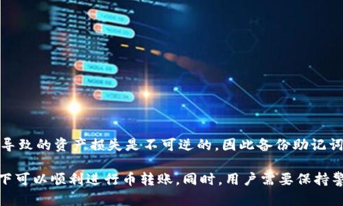 bianjiimToken钱包币转账问题及解决方法/bianji

imToken, 币转账, 钱包使用, 数字资产/guanjianci

在数字货币日益普及的今天，imToken作为一款备受欢迎的数字资产钱包，为用户提供了便捷的资产管理工具。然而，有些用户在使用imToken进行币转账时，可能会遇到转账失败或者转不了币的问题。本文将深入探讨imToken钱包在币转账中的常见问题及其解决方案，帮助用户更好地理解和使用这款钱包。

1. imToken钱包的基本功能
imToken是一款多链数字资产钱包，支持以太坊及其ERC20代币、比特币、EOS等多种主流数字货币的存储和管理。其主要功能包括：安全存储数字资产、查看资产余额、转账和接收数字货币、兑换数字货币等。在进行币转账时，用户只需输入接收地址、选择转账金额，并确认交易，就可以完成转账。

2. imToken转账失败的常见原因
转账过程中，用户可能会面临各种问题导致转账失败。以下是一些常见原因：
ul
    listrong网络延迟：/strong在区块链交易中，网络的拥堵程度会影响交易的验证速度。如果交易量过大，可能会导致转账被延迟或失败。/li
    listrong余额不足：/strong用户在进行转账时需要确保其钱包中有足够的余额，包括转账金额和交易手续费。如果余额不足，转账将无法成功。/li
    listrong输入错误：/strong在输入接收地址时，若有任何错误（例如多输入或少输入一个字符），会导致转账失败或资产丢失。在数字货币转账中，地址的准确性至关重要。/li
    listrong合约限制：/strong对于某些ERC20代币，可能存在合约限制，导致无法正常转账。这通常与合约的设计有关，例如某些代币限制转账频率或转账对象。/li
/ul

3. 如何解决imToken转账失败的问题
遇到转账失败的情况，用户可以采取以下几步措施进行排查和解决：
ul
    listrong检查网络状态：/strong确保手机或设备的网络连接正常。有时，网络的不稳定可能导致交易无法正常提交。建议用户切换网络，比如从Wi-Fi切换到移动数据。/li
    listrong确认余额充足：/strong在进行转账前，请确认钱包中的余额足以覆盖转账金额及所需的交易手续费。用户可以在imToken中查看自己的资产情况。/li
    listrong仔细检查接收地址：/strong在输入接收地址时，请务必仔细核对该地址是否完整无误。建议用户使用二维码扫描功能，以减少人工输入错误。/li
    listrong查看代币合约信息：/strong如果转账的是某种ERC20代币，可以在以太坊区块浏览器或相关平台查看该代币的合约信息，确认其是否有任何特定的转账限制。/li
/ul

4. 安全使用imToken钱包的建议
在使用imToken进行币转账时，保证资产安全尤为重要。以下是一些使用建议：
ul
    listrong定期备份钱包：/strong用户在创建钱包之后应及时备份助记词，并将备份存储在安全的地方。定期检查并确保助记词的安全性。/li
    listrong更新app版本：/strong保持imToken钱包的最新版本，以确保用户能够使用最新的功能和安全性增强。/li
    listrong启用双重验证：/strong如果imToken支持双重验证功能，建议用户开启此选项，以增加账户的安全性。/li
    listrong保持警惕：/strong用户应提高警惕，避免在不安全的网络环境下进行转账，并警惕各种网络诈骗和钓鱼攻击。/li
/ul

相关问题解析

Q1: 如何查看imToken钱包的转账记录？
在imToken中，用户可以通过以下步骤查看转账记录：
ul
    li打开应用，登录账户。/li
    li在主界面选择钱包的资产，点击想要查看转账记录的数字货币。/li
    li在该货币页面中，可以找到“转账记录”或“交易记录”的选项，点击即可查看该币的所有转账记录。/li
/ul
转账记录通常包括交易时间、交易金额、交易对方地址以及交易状态等信息。用户可以通过区块浏览器查找更详细的交易信息。

Q2: imToken钱包的安全性如何保证？
imToken在安全性上有多种保障措施，确保用户的资产安全：
ul
    listrong私钥本地存储：/strong用户的私钥保存在设备本地，不会上传到任何服务器，降低了因服务器被攻击而导致的资产风险。/li
    listrong助记词恢复：/strong用户在创建钱包时会生成助记词，用户可以使用助记词在任何支持的设备上恢复账户。/li
    listrong多重签名和冷存储：/strongimToken支持多重签名功能，针对大额资产，用户可使用冷存储方案，进一步提升资产安全。/li
/ul
此外，imToken还定期进行安全审计和漏洞扫描，以发现和修复可能的安全隐患，保障用户资产安全。

Q3: imToken支持哪些类型的数字货币？
imToken支持多种数字资产，包括但不限于以下几种：
ul
    listrong以太坊（ETH）：/strong作为imToken钱包的核心资产之一，用户可以轻松管理以太坊及其ERC20代币。/li
    listrong比特币（BTC）：/strongimToken推出比特币版本，用户可以管理比特币资产。/li
    listrongEOS及其他公链资产：/strongimToken还支持EOS、TRON等公链下的资产，让用户能够在一个平台上管理多种数字货币。/li
/ul
具体支持的货币和代币信息可在imToken的官方网站或应用内查看，便于用户了解和管理自己的资产。

Q4: 如果丢失了imToken的钱包助记词，如何找回资产？
遗憾的是，一旦用户遗失了imToken钱包的助记词，就无法找回钱包中的资产。帮助用户避免此类情况，imToken提供以下建议：
ul
    listrong备份助记词：/strong在创建钱包时，务必将助记词抄写下来并保存到安全的地方，避免丢失。/li
    listrong定期更新备份：/strong若有任何重要的安全设定变更，建议用户及时更新备份。/li
    listrong启用安全提示：/strongimToken可以设置安全提示，帮助用户在操作中保持警惕，避免潜在的安全错误。/li
/ul
如果用户确定未备份助记词且已经丢失，建议用户停止所有不必要的操作，以保护已知私人钥匙不被进一步暴露。但是，遗失助记词导致的资产损失是不可逆的，因此备份助记词始终是用户最重要的任务。

总结来说，imToken作为一款优秀的数字货币钱包，虽然在使用过程中可能会遇到各种问题，但通过合理的操作和措施，大部分情况下可以顺利进行币转账。同时，用户需要保持警惕，切实保护好自己的资金安全。希望本文能够为使用imToken钱包的用户提供帮助。