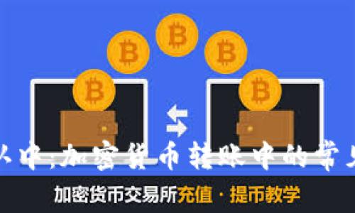 Imtoken转账确认中：加密货币转账中的常见问题与解决方案