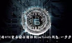 如何将OTC货币安全转移到imToken钱包：一步步指南