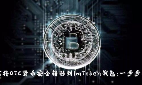 如何将OTC货币安全转移到imToken钱包：一步步指南