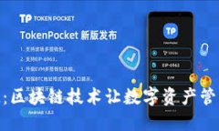 江西TokenIM：区块链技术让数字资产管理更安全高