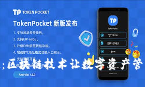 江西TokenIM：区块链技术让数字资产管理更安全高效