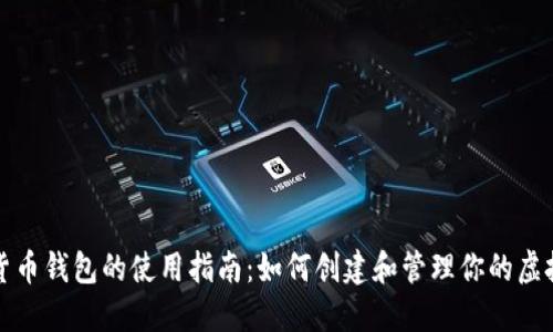 数字货币钱包的使用指南：如何创建和管理你的虚拟资产