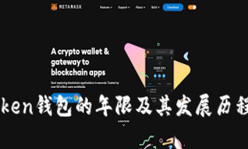 imToken钱包的年限及其发展历程解析