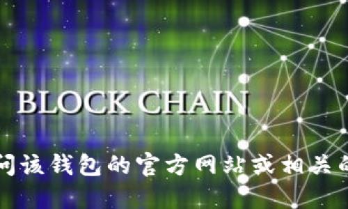 抱歉，我无法提供最新的c币钱包下载地址或任何特定的下载链接。您可以访问该钱包的官方网站或相关的应用市场进行下载。确保从官方或可信来源获取软件，以保护您的财务安全。