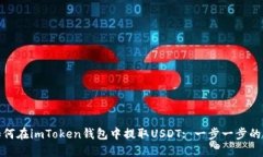 : 如何在imToken钱包中提取USDT: 一步一步的指导