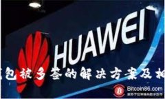 ### IM钱包被多签的解决方案及相关问题解析