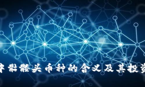 imToken中骷髅头币种的含义及其投资价值分析