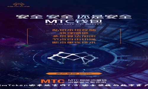 即刻下载imToken安卓版官网1.0：安全便捷的数字资产管理工具