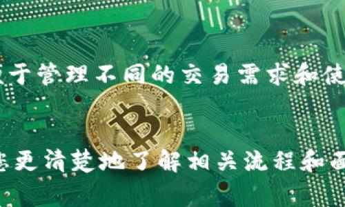 biao ti/biao ti数字货币转入电子钱包：全面指南与注意事项/biao ti

数字货币, 电子钱包, 加密货币, 转账/guanjianci

在当今数字化时代，数字货币（如比特币、以太坊等）逐渐成为一种流行的资产形式。越来越多的人选择将数字货币转入电子钱包，以便进行交易、投资或者保存财富。然而，许多人对这一过程仍感到困惑。在本文中，我们将详细探讨如何将数字货币转入电子钱包，包括具体步骤、注意事项以及相关问题的解答。

什么是电子钱包？
电子钱包是一个用于存储、管理数字货币的工具，可以是软件形式的应用程序，也可以是硬件设备。电子钱包的主要功能是保存用户的公钥和私钥，这些密钥帮助用户进行数字货币的存储、接收和支付。
根据类型，电子钱包分为热钱包（在线钱包）和冷钱包（离线钱包）。热钱包方便快捷，适合日常交易；而冷钱包则安全性更高，适合长期保存大量数字资产。
选择合适的电子钱包非常重要。用户应该根据自己的需求（如交易频率、安全性要求等）来决定是使用热钱包还是冷钱包。

如何将数字货币转入电子钱包？
将数字货币转入电子钱包的步骤并不复杂，通常包括以下几个主要步骤：
ol
    listrong选择电子钱包：/strong选择一个合适的电子钱包，下载并安装所需的应用程序。确保选择的电子钱包支持你所持有的数字货币。/li
    listrong创建账户：/strong按照钱包应用的指示注册账户，通常包括设置安全密码和备份恢复密钥。/li
    listrong获取钱包地址：/strong登录后，你会得到一个特定的数字货币地址，用于接收该种数字货币。这个地址通常以字母和数字组成的字符串形式出现。/li
    listrong发起转账：/strong在你原来的数字货币交易所或另一钱包中输入你的电子钱包地址，并输入想要转账的金额。确认信息无误后，确认转账请求。/li
    listrong等待确认：/strong转账完成后，通常需要一定时间以确认交易，这个时间取决于网络的拥堵程度。你可以在交易所或通过区块链浏览器跟踪交易状态。/li
    listrong检查余额：/strong交易确认后，你可以在电子钱包中查看转入的数字货币余额。如果出现问题，检查交易的地址和金额是否输入正确。/li
/ol

转账过程中需要注意哪些事项？
在进行数字货币转账时，有几个重要的注意事项需要牢记：
ol
    listrong地址正确性：/strong确保输入的接收地址完全正确。这是因为在区块链上，所有的交易都是不可逆的，一旦转账发送至错误地址，资产将无法恢复。/li
    listrong交易费用：/strong注意转账需要支付的网络费用。不同的区块链和钱包可能会有不同的费用结构，建议在转账前查阅相关信息。/li
    listrong安全性：/strong确保你的电子钱包使用强密码并启用双因素认证。定期备份你的钱包数据，以便在设备丢失的情况下能够恢复。/li
    listrong合法性：/strong了解你所在国家或地区对数字货币的法律法规，确保你的操作是合法的。/li
/ol

数字货币转入电子钱包有哪些潜在风险？
尽管转账过程相对直观，但仍然存在一些潜在风险，用户需要提前做好预防措施：
ol
    listrong黑客攻击：/strong热钱包由于在线连接相对脆弱，容易成为黑客攻击的目标。如果你的电子钱包被黑客入侵，数字资产可能会遭受损失。/li
    listrong市场波动：/strong数字货币的价格波动性很大，转账时可能面临短时间内价格下降的风险。因此，做好市场分析和资金管理非常重要。/li
    listrong技术问题：/strong无论是交易所还是电子钱包，技术故障都有可能导致资产转移失败或发生延误。建议选择口碑较好的服务提供商。/li
    listrong法律风险：/strong各国对数字货币的监管政策不同，随时可能发生变化。使用数字资产时要时刻了解法律法规，避免违规操作。/li
/ol

常见问题解答

h4Q1: 转账只需要输入接收地址吗？/h4
虽然大多数情况下只需输入接收地址和转账金额，但在某些情况下，你还需要支付交易费用。交易费用是网络运营的重要组成部分，通过激励矿工确认交易。不同的数字货币和钱包可能有不同的费用结构。在进行转账时，你应该仔细查看提供的费用信息，确保预算合理。
此外，某些钱包可能还会要求输入备注信息，尤其在处理多次转账时，可以通过备注来区分不同的交易。务必检查所有信息，确保准确无误。

h4Q2: 为什么我转账后余额没有立即更新？/h4
数字货币转账的确认时间并不是即时的，具体取决于网络的拥堵程度和币种类型。在高峰期，确认时间可能会有所延迟，通常从几分钟到几小时不等。可以在区块链浏览器中追踪你的交易状态，查看是否已被确认。如果确认时间过长，可能需要检查交易所是否存在系统故障或发生其他问题。
建议您在发送交易前查看网络状态，并根据返还的交易费用来判断确认速度。

h4Q3: 如何选择适合自己的电子钱包？/h4
选择电子钱包时，用户需考虑多个因素，如安全性、便捷性、支持币种、用户体验等。首先，安全性是首要考虑的问题，应选择提供强加密和两步验证的安全措施的钱包；其次，便捷性是决定你在交易时是否愿意使用某种钱包的关键因素；最后，需确保所选钱包能支持你打算转入的特定数字货币。
可以通过阅读用户评论和相关评测，以及尝试多个钱包，选择最适合自己的那一个。

h4Q4: 我可以将数字货币转入多个电子钱包吗？/h4
当然可以。许多用户会将资产分散存储在多个电子钱包中，以降低单一钱包被攻击或出现故障的风险。此外，将数字资产分开存储，还可以便于管理不同的交易需求和使用目的。例如，你可以为日常支付使用热钱包，而将大部分资产存储于冷钱包中，以确保安全。
同时，请注意监控和管理多个钱包的安全状态，确保各个钱包均受到保护。

总结而言，将数字货币转入电子钱包的过程虽然相对简单，但仍需谨慎并遵循最佳实践来确保安全与顺利完成交易。希望本指南能够帮助您更清楚地了解相关流程和面临的风险，让你在数字货币领域行之不易。