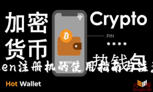 imToken注册机的使用指南与注意事项
