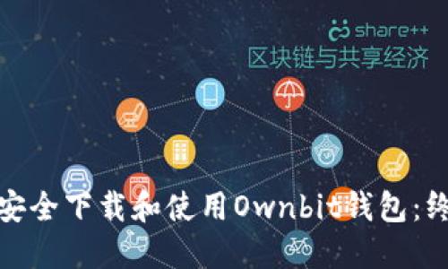 : 如何安全下载和使用Ownbit钱包：终极指南