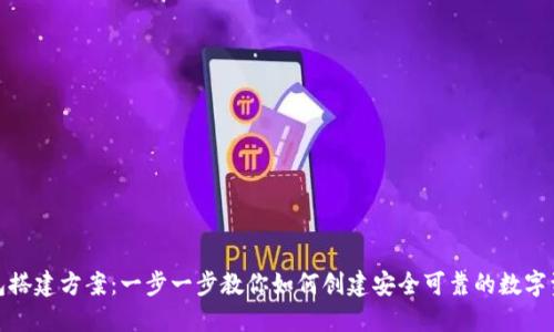 数字货币钱包搭建方案：一步一步教你如何创建安全可靠的数字资产管理工具