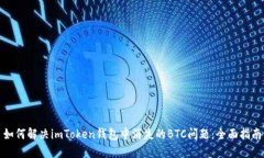 如何解决imToken钱包中消失的BTC问题：全面指南