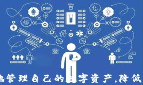 
ziaoti如何保护你的数字货币个人钱包不被盗/ziaoti
数字货币, 个人钱包, 安全, 防盗/guanjianci
```

在这个数字化迅速发展的时代，数字货币的交易和使用日益普及。然而，与传统货币相比，数字货币的安全问题却更加复杂。许多用户在涉及数字货币时，可能会面临个人钱包被盗的风险。本文将深入探讨如何保护你的数字货币个人钱包不被盗，确保你的资产安全。

一、什么是数字货币个人钱包
数字货币个人钱包是存储和管理数字货币的工具。与银行账户不同，数字货币钱包是通过公钥和私钥来进行管理的。公钥可以看作是你的账号，而私钥则是对账户的访问证书。只有拥有私钥的人才能控制其中的资产。
数字货币钱包分为冷钱包和热钱包两种。冷钱包是离线存储的方式，通常以硬件设备的形式存在，安全性较高；而热钱包是联网的，便于交易，但安全性较低，容易受到黑客攻击。

二、数字货币钱包被盗的常见原因
钱包被盗的原因主要有以下几种：
ol
listrong恶意软件：/strong一些黑客会通过恶意软件感染用户设备，窃取用户的私钥信息。/li
listrong钓鱼攻击：/strong黑客会通过伪造网站或邮件，诱骗用户填写私钥，进而盗取资产。/li
listrong社交工程：/strong某些黑客会通过对话、电话等社交手段，诱骗用户透露其私钥或账户信息。/li
listrong不安全的网络连接：/strong在不安全的公共Wi-Fi环境中进行交易，容易被黑客截获信息。/li
/ol

三、保护数字货币个人钱包的策略
以下是一些保护个人钱包的有效策略：
ul
listrong使用强密码：/strong为钱包设置强密码，包含字母、数字和特殊字符，并定期更换。/li
listrong启用双重认证：/strong为钱包启用双重认证功能，即使密码被盗也能增添一层保护。/li
listrong定期备份：/strong定期对钱包进行备份，以防丢失。不过，备份资料也要安全存放，不能随意泄露。/li
listrong识别安全网站：/strong在进行任何交易之前，确认网站的安全性和真实性，别随便点击不明链接。/li
listrong更新软件：/strong及时更新钱包软件和操作系统，以避免已知的漏洞被利用。/li
/ul

四、数字货币钱包安全的先进技术
现代科技为保护数字货币钱包提供了很多先进技术：
ul
listrong多重签名技术：/strong要求多个私人密钥的签名才能完成交易，确保安全性。/li
listrong生物识别技术：/strong利用指纹或面部识别技术来增加钱包的安全性。/li
listrongHardware Wallet：/strong硬件钱包是冷钱包的一种，以硬件形式储存密钥，避免在线攻击。/li
/ul

可能相关的问题
1. 如何快速识别钱包被盗的迹象？
许多人在使用数字货币时并未充分意识到资产可能已被盗。识别钱包被盗的迹象可以帮助用户迅速采取行动，尽量减少损失：
ol
listrong不明交易记录：/strong如果你发现钱包中的资产出现了你未授权的交易，立刻换密码并检查设备。/li
listrong私钥失效：/strong如果你尝试使用私钥进行访问但失败，那可能你的私钥已经被窃取。/li
listrong设备异常：/strong监控设备的异常活动，如意外的程序安装或是性能下降。/li
/ol
一旦发现可疑情况，第一时间进行账号的保护措施，例如更改密码和启用双重认证。同时，尽量使用冷钱包进行长期存储，以减少在线攻击的风险。

2. 针对特定平台的安全措施有哪些？
不同平台的数字货币钱包有不同的安全措施，例如：
ul
listrong交易所钱包：/strong选择信誉良好的交易所，并确保其显示已启用的多重签名和冷存储功能。/li
listrong移动钱包：/strong在手机上安装移动钱包时，请从官方渠道下载，避免第三方应用漏洞。/li
listrong浏览器钱包：/strong对于Chrome或Firefox等浏览器钱包，需定期清理缓存并使用Ad Blocker插件防止广告攻击。/li
/ul
务必关注各平台的安全更新和公告，以便及时了解到最新的安全措施和漏洞防护。

3. 数字货币市场的安全性未来会如何发展？
随着数字货币的普及，市场的安全性也在不断提升。例如：
ul
listrong区块链技术的应用：/strong区块链的透明性和不可篡改性可为数字货币提供更高的安全保障。/li
listrong人工智能：/strongAI可以用于策略分析，识别交易中的可疑行为并及时反应。/li
listrong国家监管：/strong越来越多的国家开始关注数字货币的监管，从合法性和合规性层面来保障用户的资产安全。/li
/ul
虽然市场的安全性正在逐步提高，但用户本身也需提高警惕性，不断学习和适应新的安全措施，以最大程度地保护自己的资产。

4. 如果钱包被盗该如何挽回损失？
如果遭遇钱包被盗，以下是应采取的紧急措施：
ul
listrong迅速更改密码：/strong立即更改相关账户的所有密码，特别是邮箱和其它数字货币账户。/li
listrong联系钱包服务提供商：/strong许多钱包服务商会提供一定的支持服务，甚至可以协助追踪丢失的资产。/li
listrong报警：/strong如果损失严重，可以向当地执法机关报告，提供相应信息以帮助追踪。/li
listrong监视资金流动：/strong通过区块链浏览工具监控被盗资金的流动情况，以期寻找线索。/li
/ul
虽然追回丢失资产的概率很小，但采取这些措施至少能为未来的安全做出改善。

总体而言，保护数字货币个人钱包的安全是一项长期且必要的工作。通过不断学习新技术和保持警惕，用户能够更好地管理自己的数字资产，降低被盗的风险。
