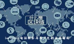 imToken电话服务与用户支持全面解析