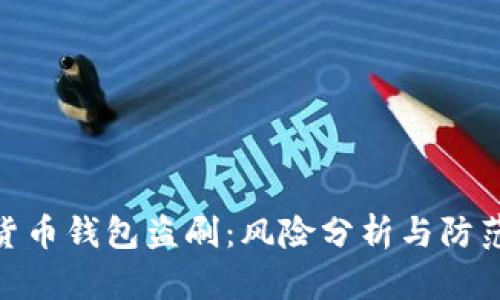 数字货币钱包盗刷：风险分析与防范措施