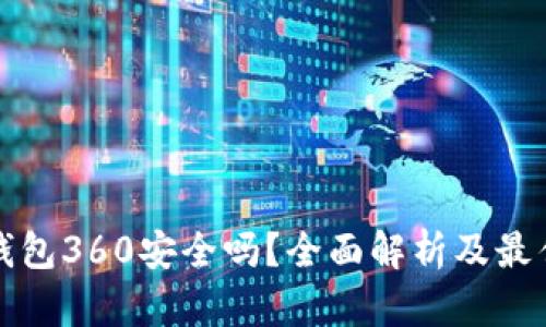 数字货币钱包360安全吗？全面解析及最佳安全实践