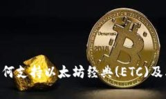 Tokenim如何支持以太坊经典(ETC)及其影响分析