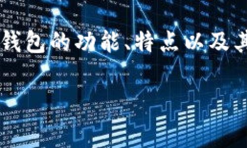 想要了解“能转入imToken的是正规币吗”这个问题，我们需要对imToken钱包的功能、特点以及其支持的币种进行深入分析。下面是详细的介绍以及相关常见问题的解答。

能转入imToken的是正规币吗？全面解析加密货币与钱包安全