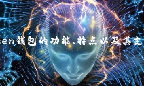 想要了解“能转入imToken的是正规币吗”这个问题，我们需要对imToken钱包的功能、特点以及其支持的币种进行深入分析。下面是详细的介绍以及相关常见问题的解答。

能转入imToken的是正规币吗？全面解析加密货币与钱包安全