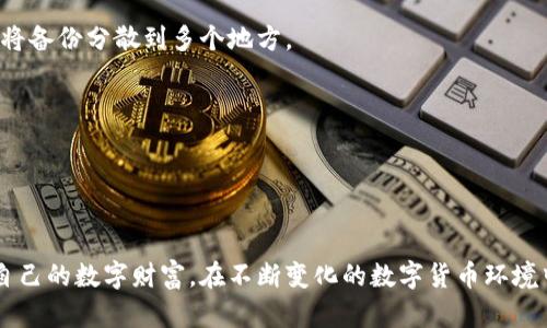 biao ti/biao ti《深入解析区块链钱包私钥生成方式：提高安全性与隐私保护》/biao ti

区块链钱包, 私钥生成, 安全性, 隐私保护/guanjianci

在当前数字货币日益盛行的时代，区块链钱包作为存储和管理数字资产的重要工具，其安全性与隐私保护显得尤为重要。私钥的生成方式直接关系到用户资产的安全，了解其原理和方法将有助于使用者更好地保护自己的数字货币。

### 私钥的基本概念

在讨论私钥的生成方式之前，我们首先需要理解私钥的基本概念。在区块链中，私钥是一串由随机生成的字符串，通常由数字和字母组成。它是访问和控制数字资产的唯一凭证。任何持有私钥的人均可以对存储在区块链上的数字货币进行支配，因此确保私钥的安全至关重要。

私钥与公钥之间存在密切的数学关系。公钥可以从私钥中生成，但反之则不可。通常情况下，用户持有私钥而将公钥分享给其他人，从而实现加密货币交易。

### 私钥生成的方式

#### 1. 随机数生成法

基本原理
最常用的私钥生成方式是随机数生成法。这种方法依赖于计算机生成的随机数，通常使用加密安全的随机数生成器（CSPRNG）。通过这些随机数生成的私钥具有高度的不确定性，使得暴力破解私钥几乎不可能。

实现步骤
具体生成私钥的步骤如下：
ol
    li使用具备加密安全性的随机数生成器生成128位或256位的随机数。/li
    li将随机数处理为私钥的格式，通常是将其转换为十六进制字符串。/li
    li确保私钥的有效性，确保其对应的公钥也能被成功生成。/li
/ol

优缺点
随机数生成法的优点是相对简单且效率高，然而，如果随机数生成器的安全性不够，则可能会导致私钥的安全隐患。此外，其生成的私钥与随机数的质量高度相关，使用不当可能会带来漏洞。

#### 2. 助记词生成法（BIP39）

基本原理
助记词是一种将私钥转换为一组易于记忆的单词的方式，通常由12到24个单词组成。BIP39提案采用这种方法，通过选取特定的单词形成助记词，从而生成私钥。

实现步骤
助记词生成的步骤如下：
ol
    li生成256位的随机数，并用SHA-256算法进行散列。/li
    li根据散列的结果生成对应的助记词，确保与BIP39词汇表中的单词对应。/li
    li将助记词进行适当的加密和存储，以保护用户的安全。/li
/ol

优缺点
助记词生成法的优点在于其可读性和易记性，提高了用户的操作便利性。然而，助记词一旦泄露，攻击者将能够轻易地访问用户的数字资产，因此用户必须妥善保存。

### 私钥安全性与保护措施

无论采用哪种私钥生成方式，私钥的安全性永远是重中之重。为了保护私钥，用户可以采取以下几种措施：使用硬件钱包、冷存储、备份助记词等。这些措施能够有效降低私钥被盗用或丢失的风险。

### 常见问题解答

#### 问题1：什么是冷钱包和热钱包，它们的私钥存储方式有何不同？

定义与基本概念
冷钱包指的是不直接连接互联网的数字资产存储方式，通常以硬件钱包的形式存在。而热钱包则是指已连接互联网的钱包，常见于数字货币交易所或移动应用程序。

私钥存储方式
冷钱包在私钥存储上采取更为安全的措施，其私钥是保存在物理设备中，不会受到网络攻击的威胁。而热钱包则为用户提供了便捷的交易方式，其私钥存储于服务器或用户设备中，虽然方便但安全性较低。

优缺点分析
冷钱包的优点在于其高安全性，适合长期存储大量数字资产；而热钱包则提供了即时交易的便利性，适合频繁交易的用户。用户应根据自身需求选择适合的存储方式。

#### 问题2：私钥被盗了怎么办？

紧急处理措施
如果私钥被盗，用户应立即采取措施，例如尽快将资产转移至新的钱包地址。如果使用的是助记词，则需生成新的私钥并转移数字资产。

防止进一步损失
确保其他钱包或资产的私钥未泄露也是重要的应对措施。同时，用户应加强账户的安全性，例如启用二步验证和定期更换密码。

长远安全措施
建议在以后的操作中选择硬件钱包等更为安全的私钥存储方法，并定期进行备份和更新。在日常操作中，保持警惕，尤其是在进行网络交易时。

#### 问题3：如何选择安全的随机数生成器？

随机数生成器的特点
一个可靠的随机数生成器应具备高熵性和不可预测性。用户在选择时应优先考虑经过验证和广泛使用的库，例如OpenSSL和libsodium。

具体建议
使用操作系统自带的加密随机数生成器也是一种有效的选择，确保生成的随机数不易被攻击者复制或预测。此外，进行代码审查，确保生成器的实现是安全的。

#### 问题4：如何安全备份私钥？

备份的重要性
私钥的备份是保护数字资产的关键一环，用户必须采取有效的备份方式，以防止丢失或损毁。

备份方法
有效的备份方法包括将私钥写入纸质文件并保存在安全的地方，或者使用加密的软件存储私钥。用户还可以利用多重备份方案，比如将备份分散到多个地方。

增强安全的措施
在进行备份时，务必确保备份文件的加密，切勿将私钥以明文形式存储。此外，定期检查备份的有效性，确保在需要时能够顺利恢复。

### 结论

区块链钱包私钥的生成方式直接影响到数字资产的安全性与隐私保护。通过认知私钥的生成方法及其安全措施，用户能更好地保护自己的数字财富。在不断变化的数字货币环境中，保持警惕并采纳适合的安全策略至关重要。希望本篇文章能为读者在私钥管理上提供指导，并促使大家更深入地了解区块链技术。