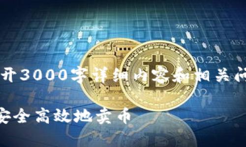  是在这里直接展开3000字详细内容和相关问题的格式化示例。

如何在IM钱包中安全高效地卖币