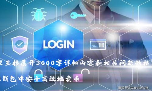  是在这里直接展开3000字详细内容和相关问题的格式化示例。

如何在IM钱包中安全高效地卖币