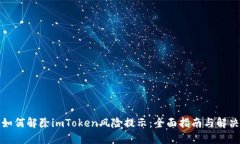 优质如何解除imToken风险提示：全面指南与解决方