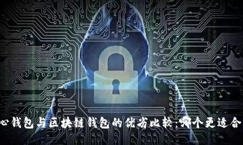 中心钱包与区块链钱包的优劣比较：哪个更适合你？