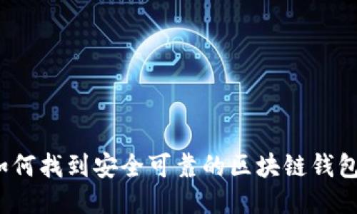 如何找到安全可靠的区块链钱包？