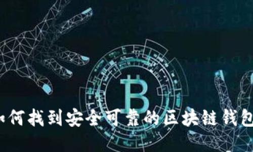 如何找到安全可靠的区块链钱包？