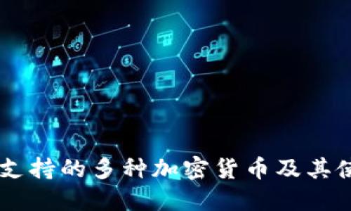 IM钱包支持的多种加密货币及其使用指南