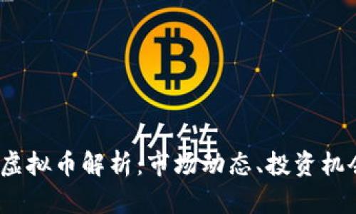 2023年主流虚拟币解析：市场动态、投资机会与未来趋势